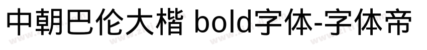 中朝巴伦大楷 bold字体字体转换